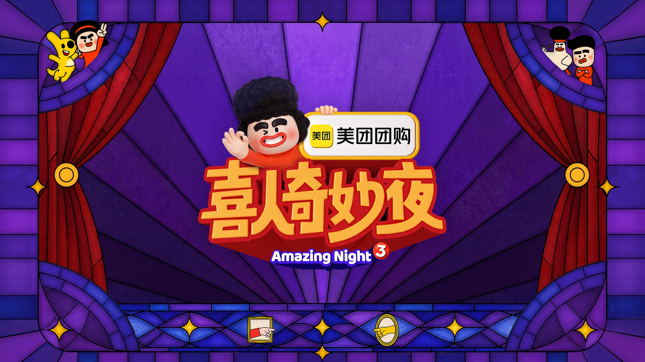 喜人奇妙夜第3季