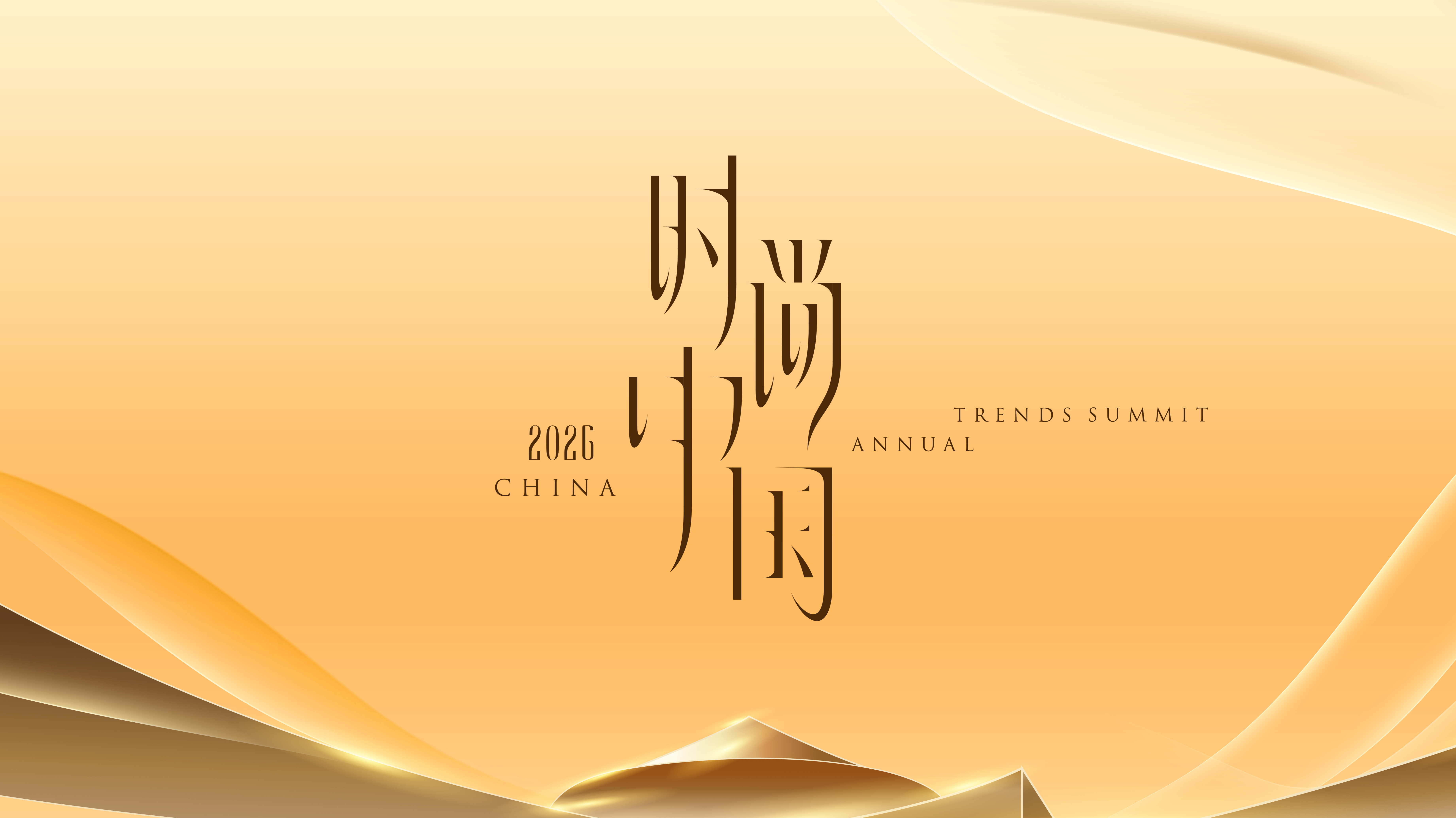 2026时尚中国之夜封面图