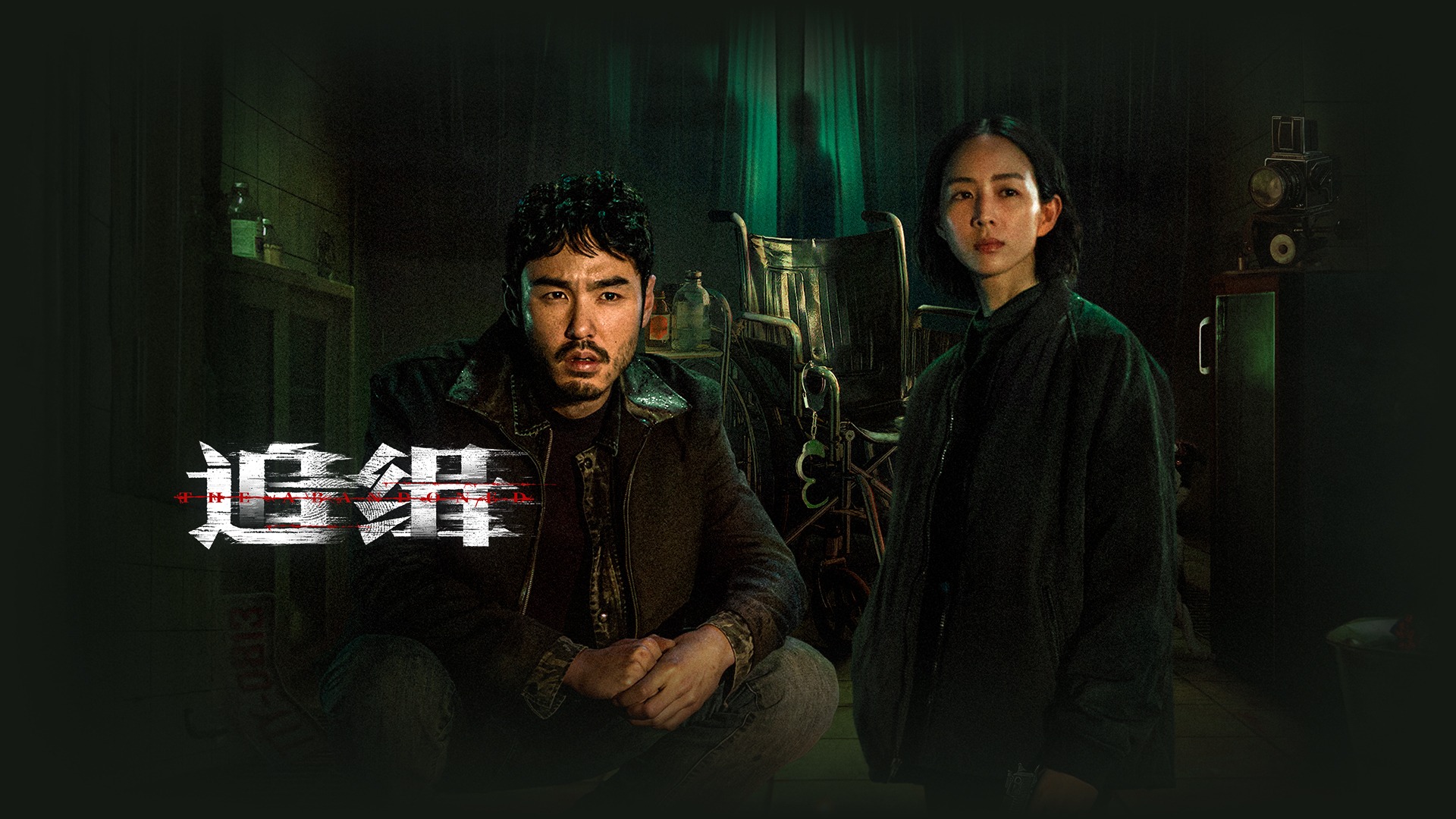 追缉