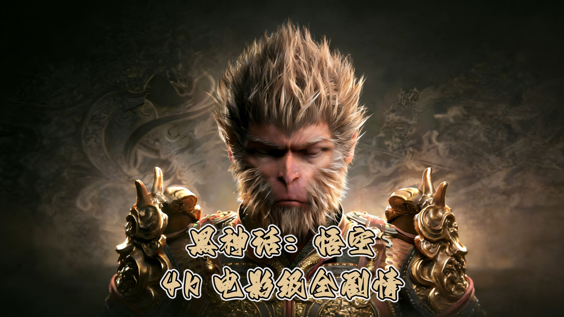 黑神话悟空：4K电影级全剧情-封面1