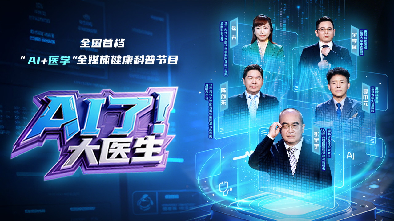 AI了，大医生封面图