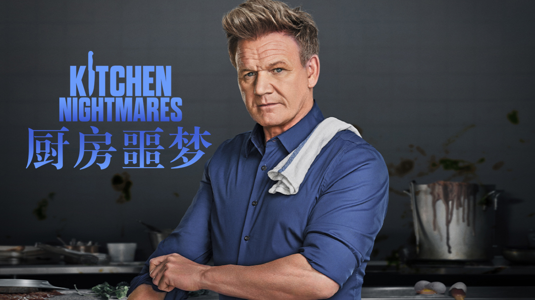 厨房噩梦 第9季-封面1