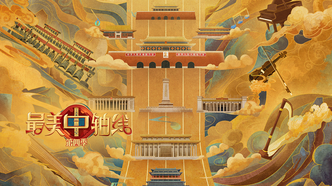 最美中轴线 第4季-封面1