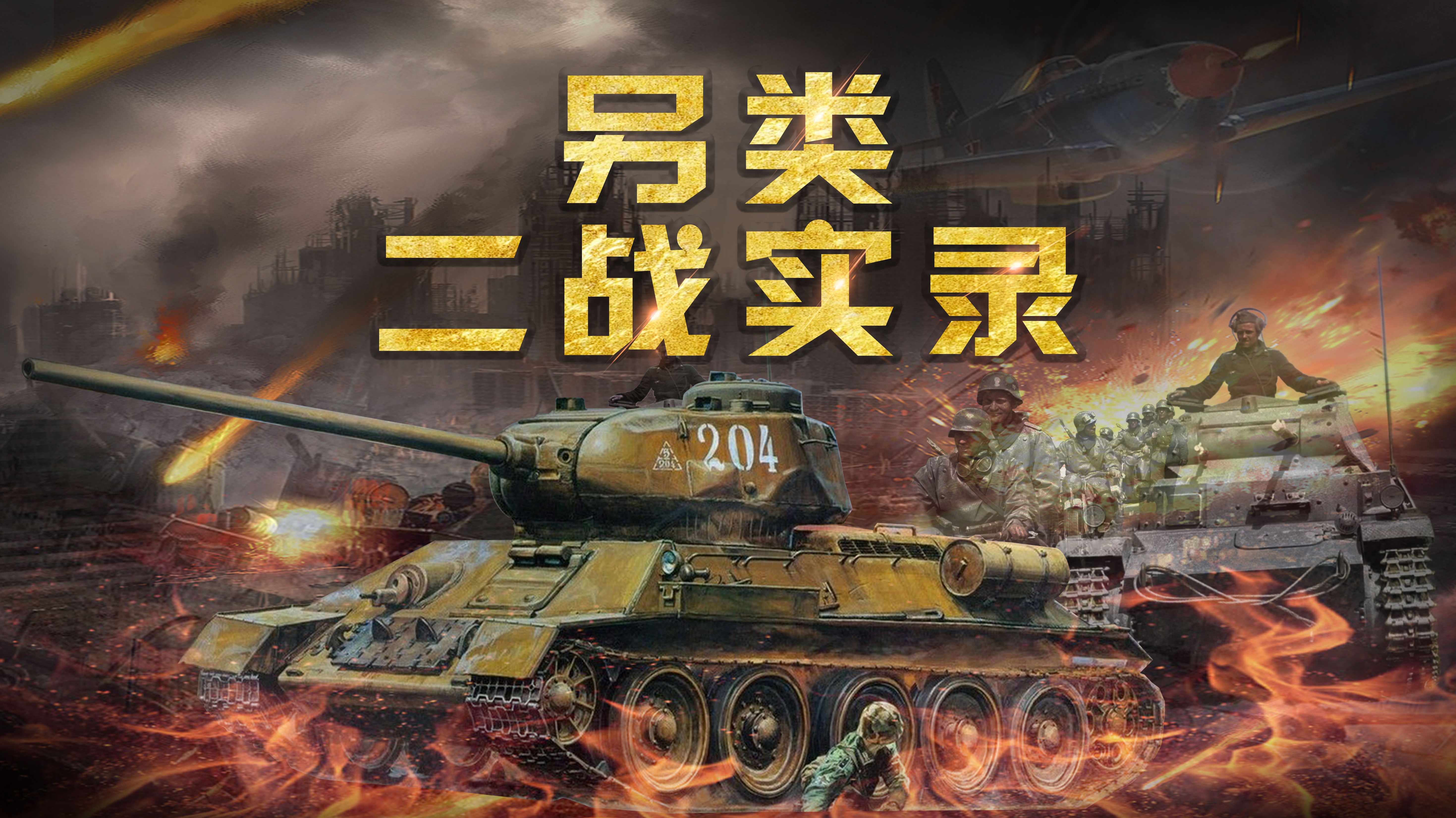 另类二战实录-封面1