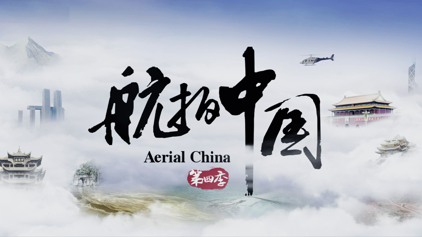 航拍中国 第4季（4K版）-封面1