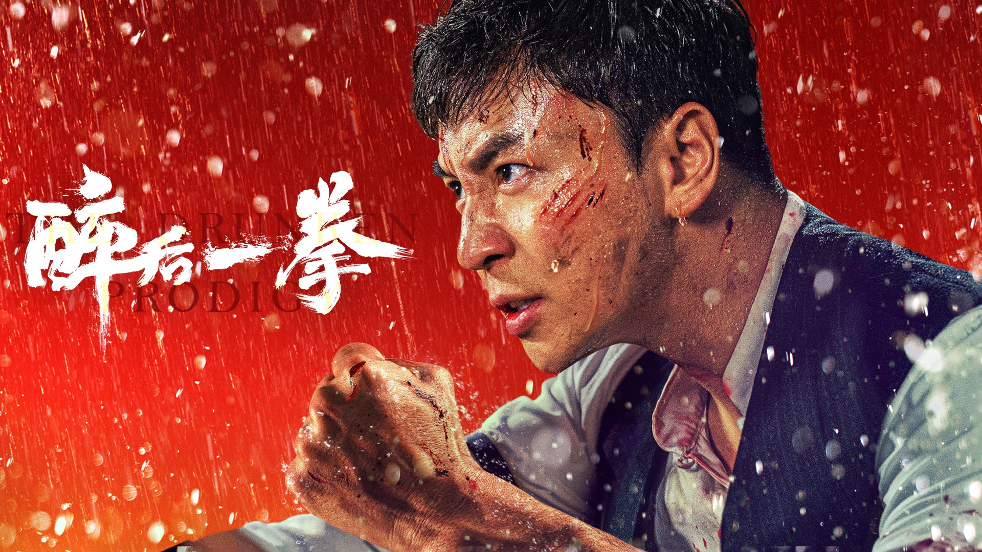 醉后一拳