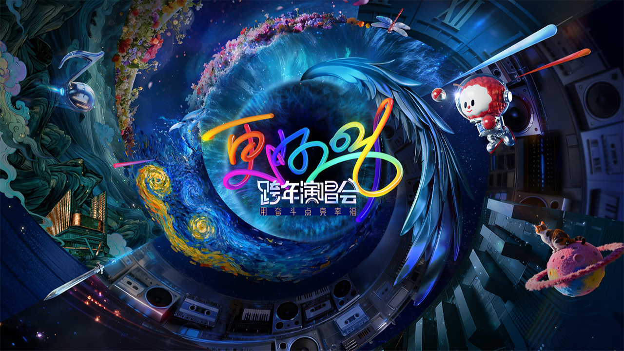 更好2026江苏卫视跨年演唱会-封面1