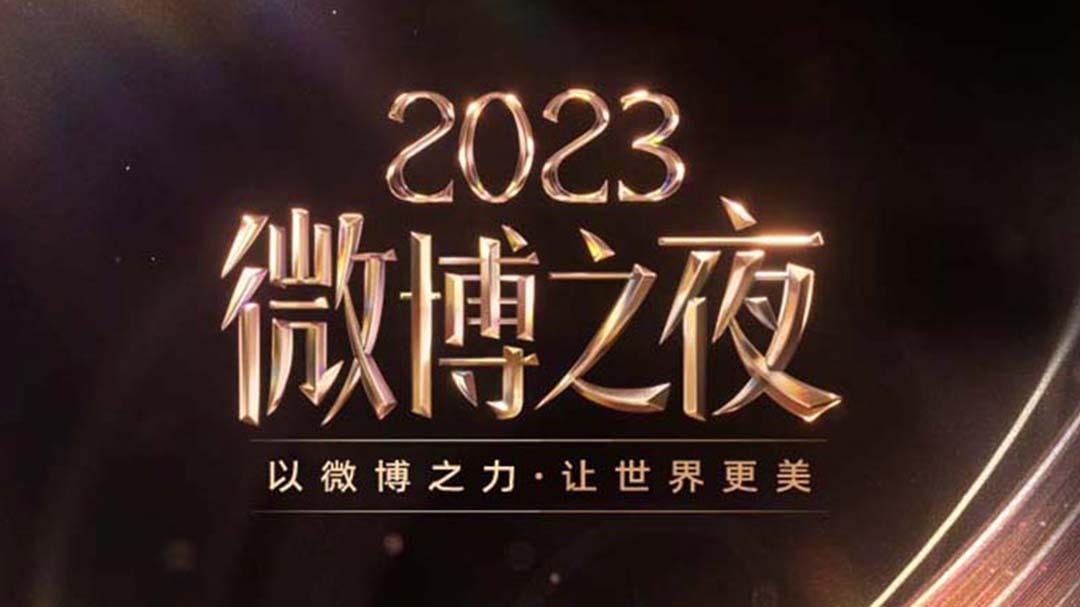 2023微博之夜-封面2