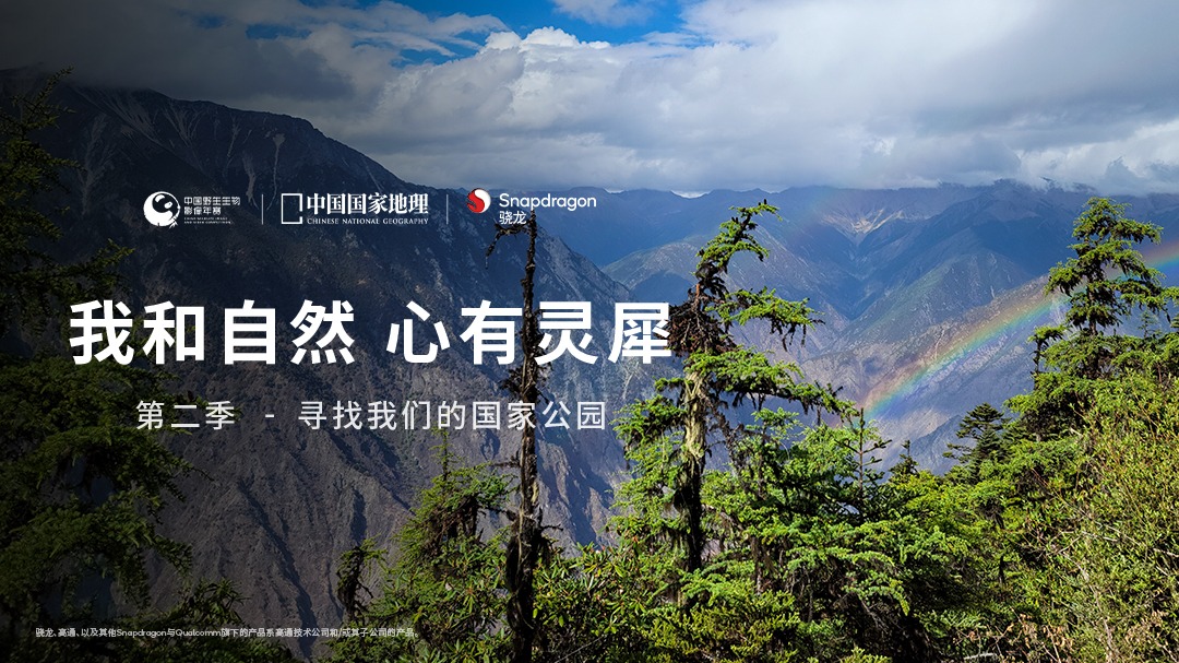 我和自然 心有灵犀 第2季：寻找我们的国家公园-封面1