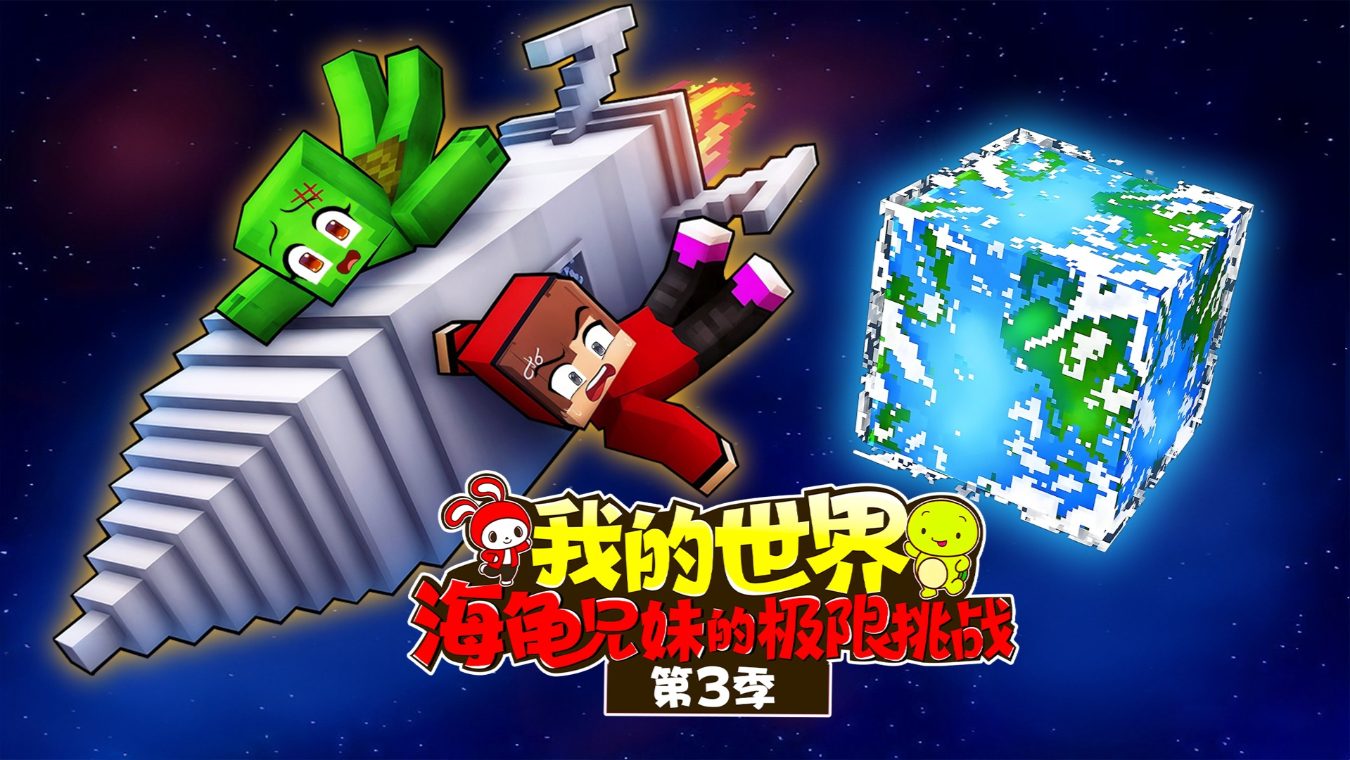 我的世界：海龟兄妹的极限挑战 第3季-封面1