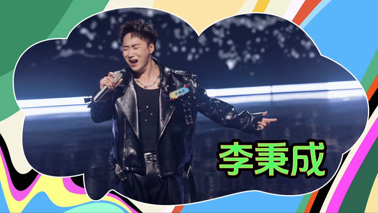 高音教科书·魔力sir李秉成_纯享：李秉成《只为你着迷》_综艺_高清完整版视频在线观看_腾讯视频