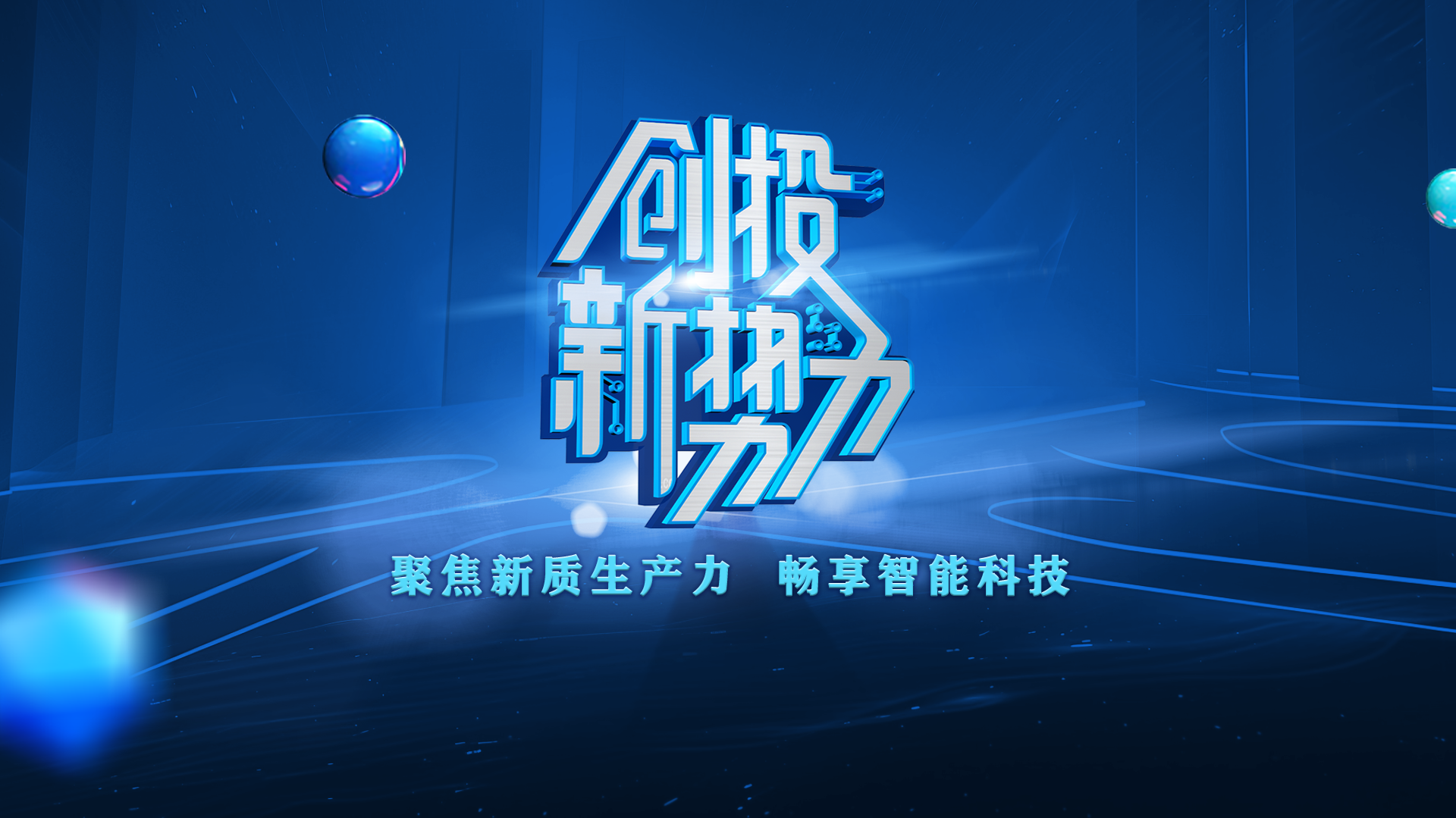 创投新势力-封面1