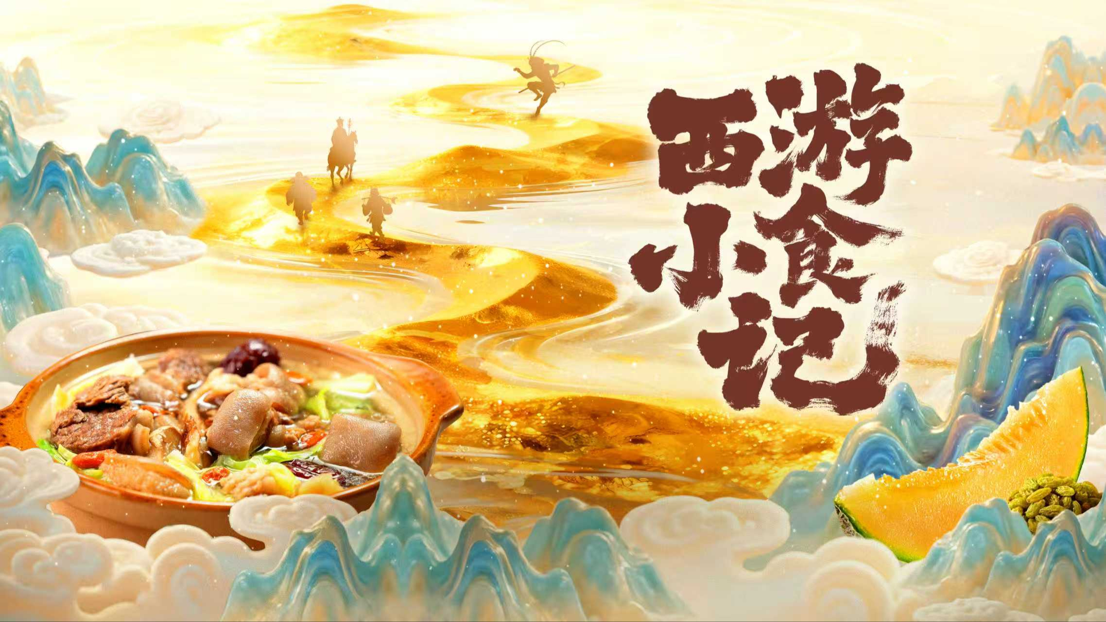 西游小食记-封面4