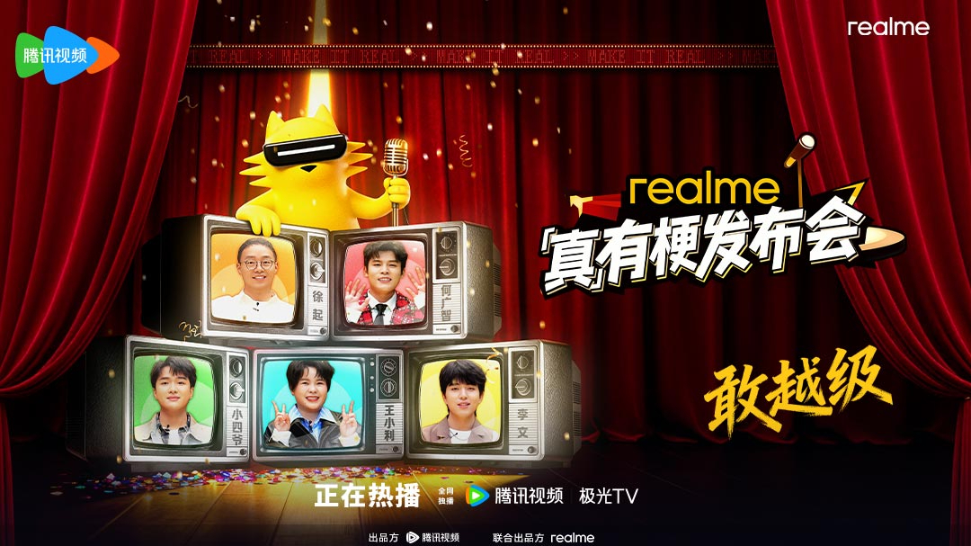 真我真有梗发布会-封面1