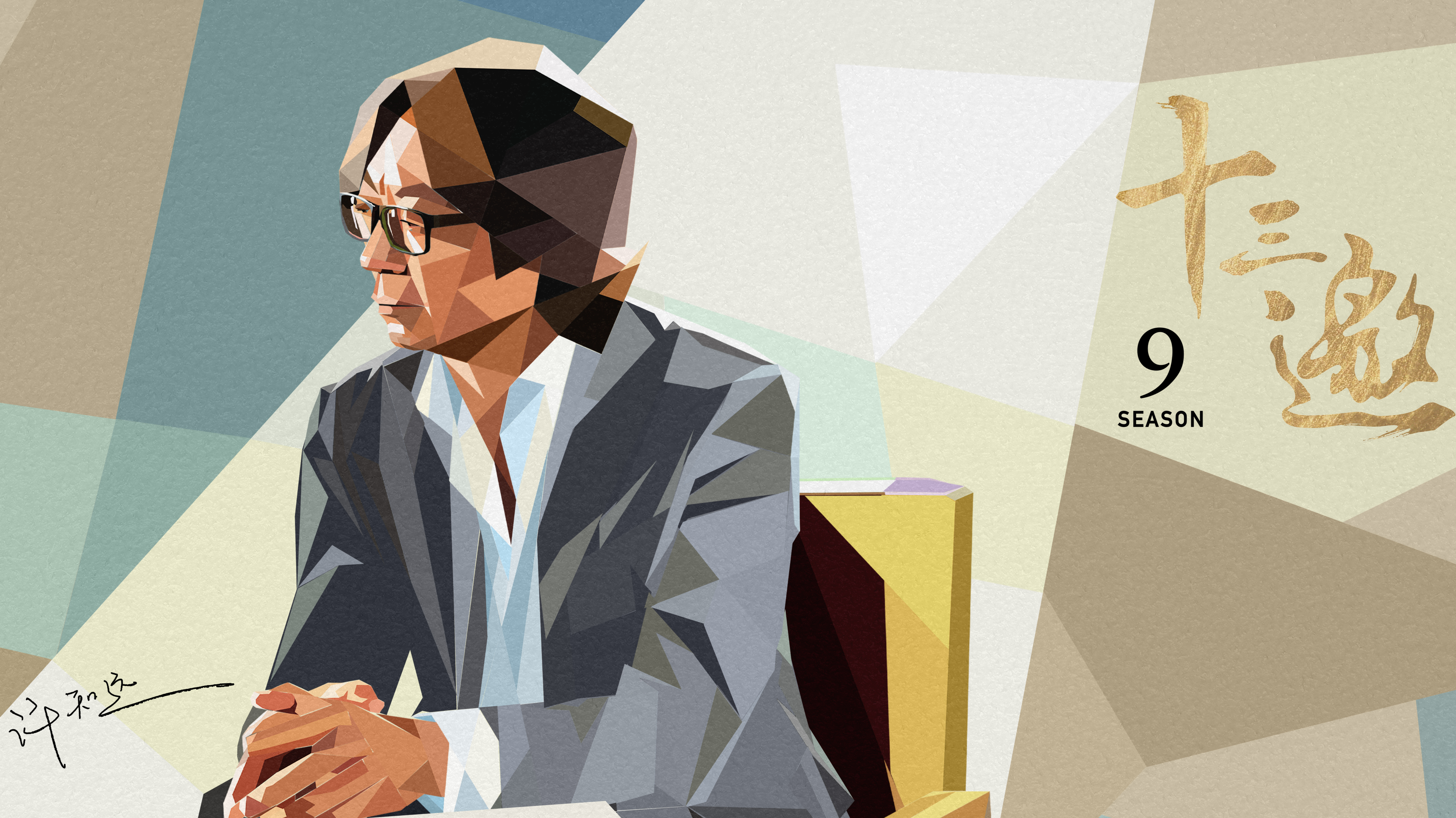 十三邀 第九季-封面1