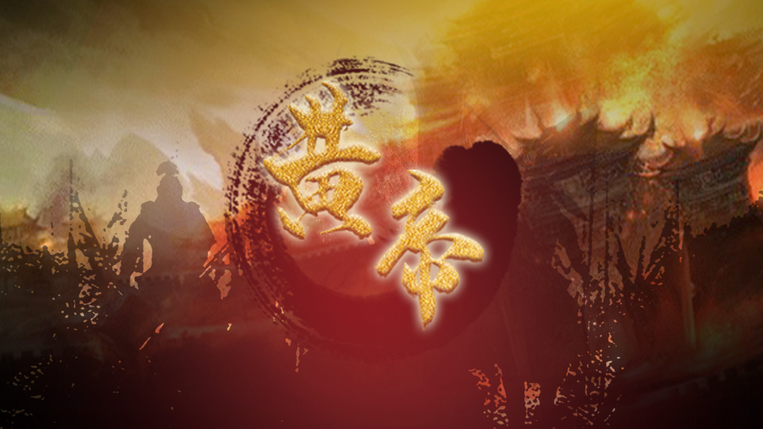 黄帝
