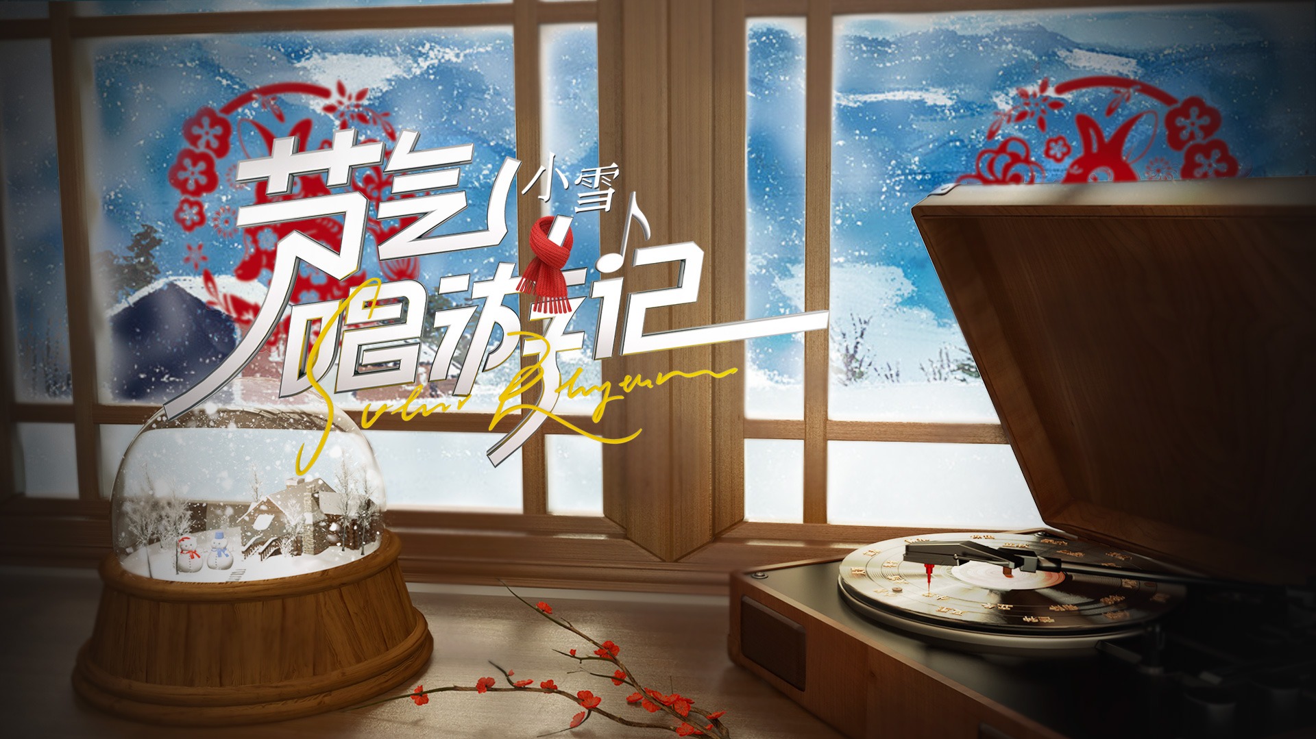 节气唱游记-小雪-封面1