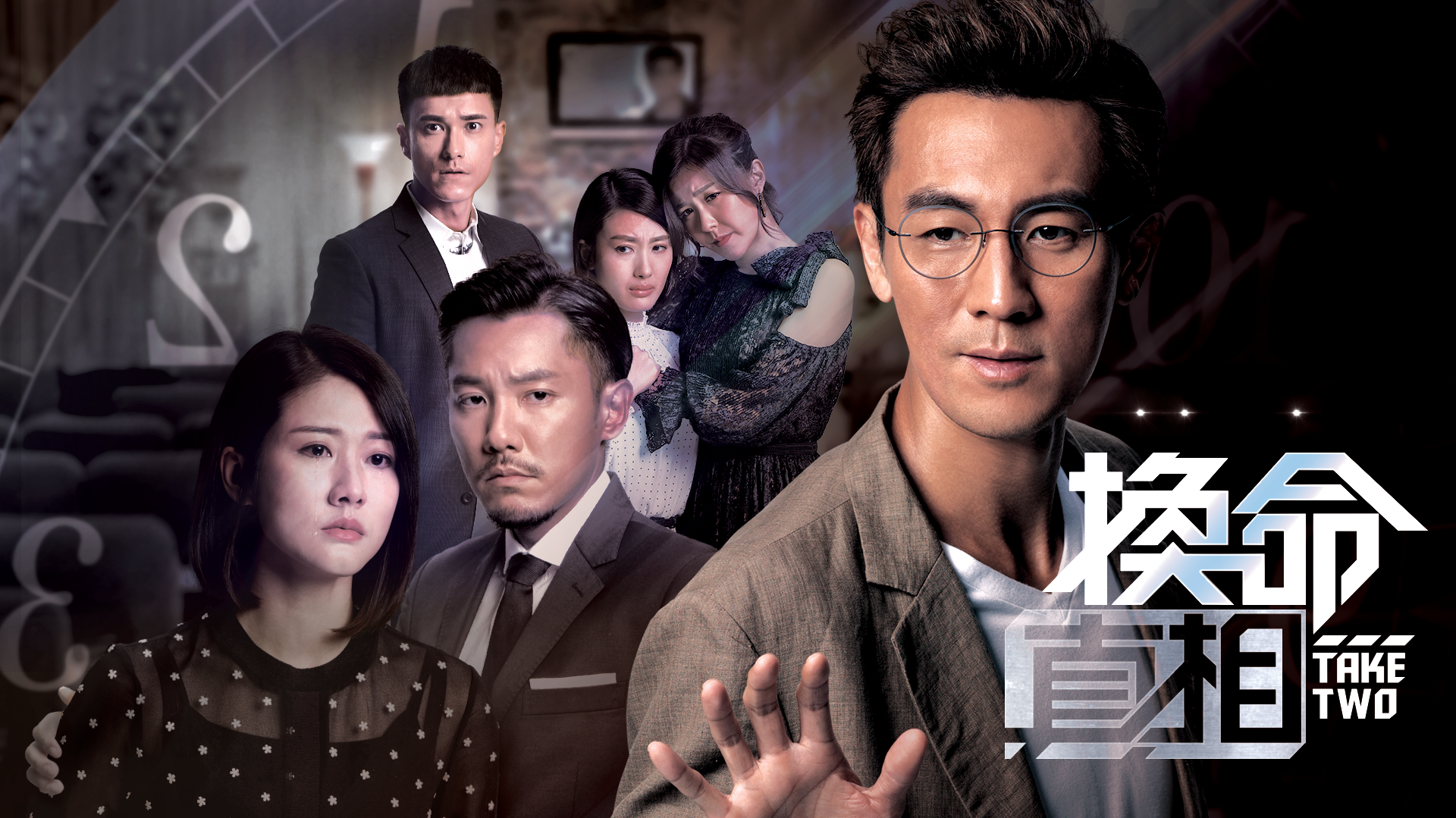 换命真相[粤语版]-封面1
