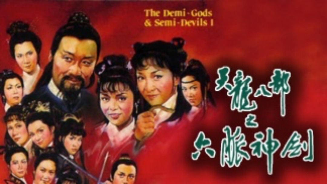 天龙八部之六脉神剑[普通话版]-封面1