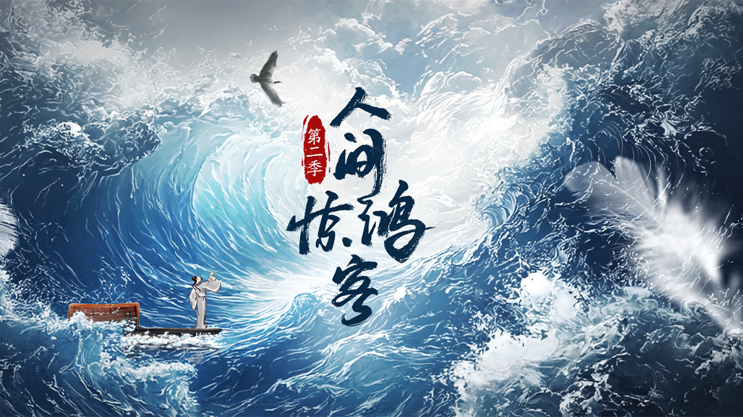 人间惊鸿客第二季