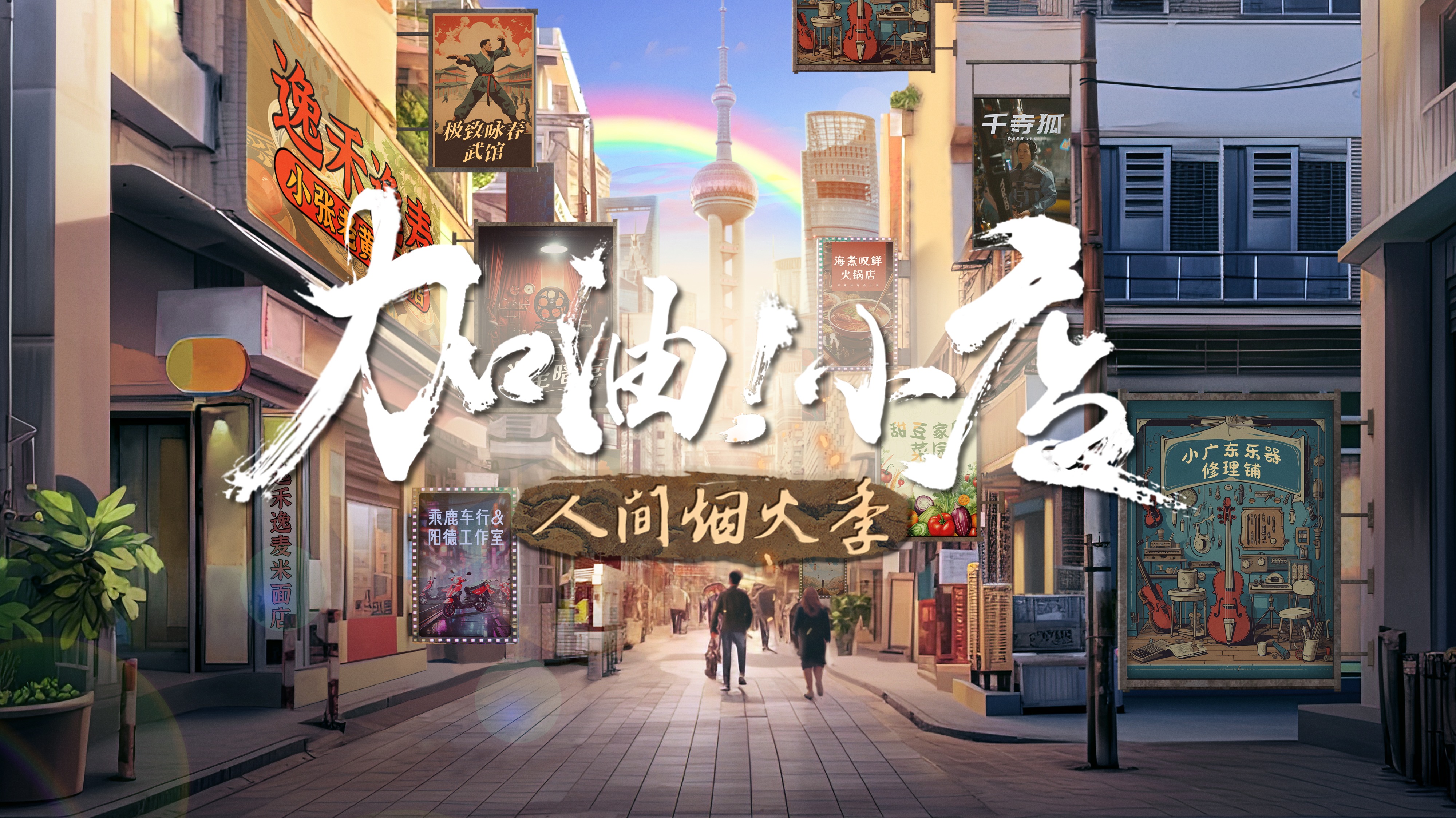 加油小店第2季