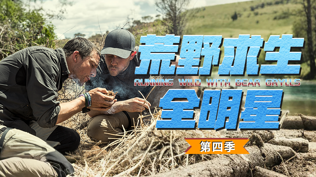 荒野求生全明星 第4季-封面1