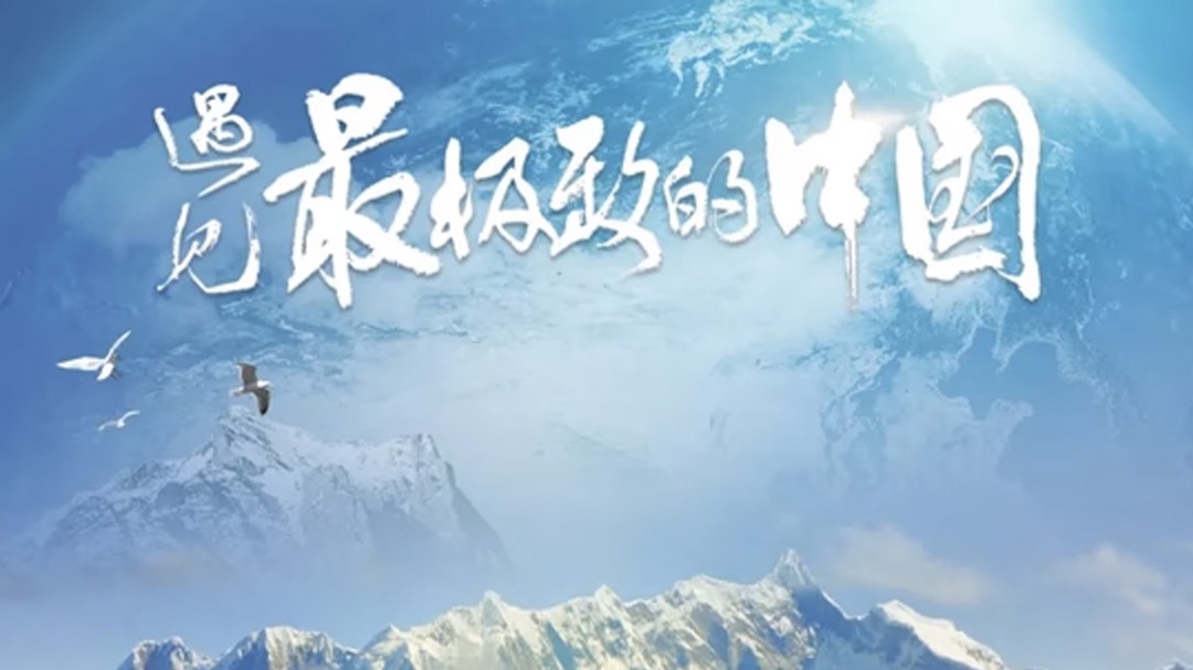 遇见最极致的中国-封面1