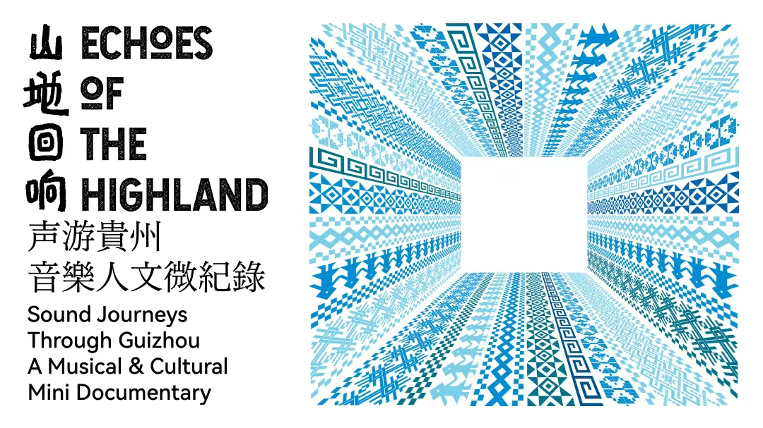 山地回响·声游贵州-封面1