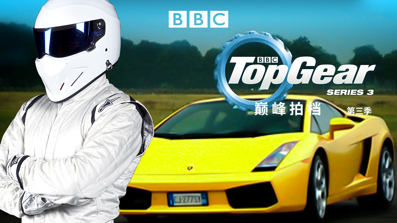 Top Gear 巅峰拍档 第3季