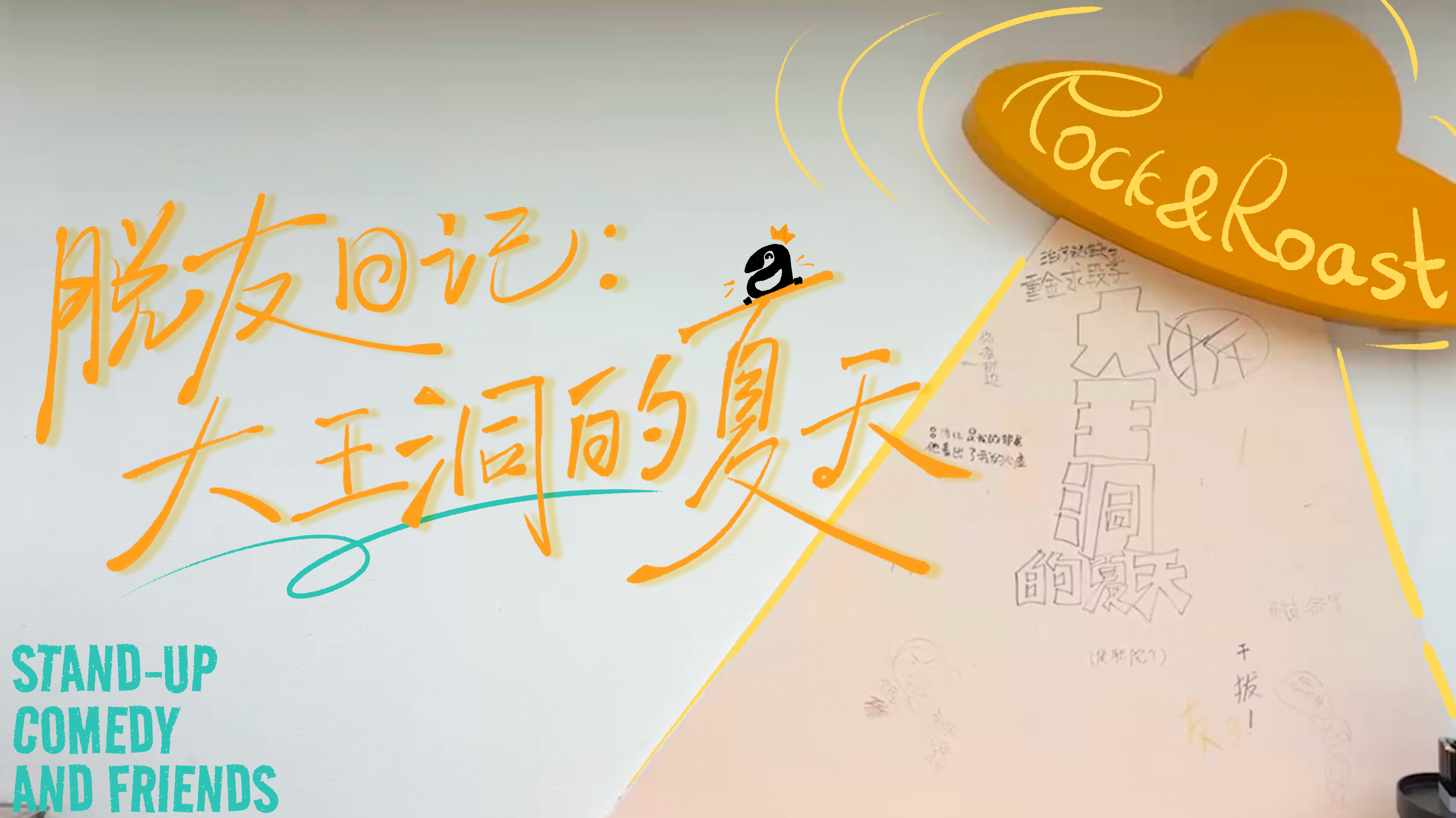 脱友日记：大王洞的夏天_第8期脱友日记：毕业读信全员嚎啕大哽咽_综艺_高清完整版视频在线观看_腾讯视频