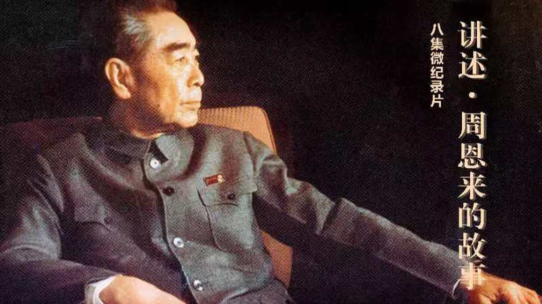 讲述·周恩来的故事-封面1