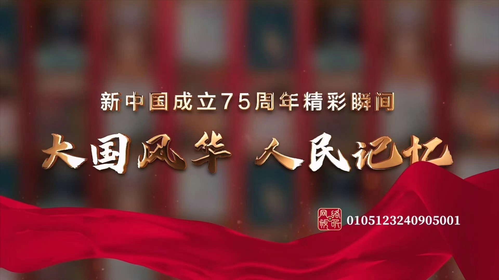 大国风华 人民记忆——新中国成立75周年-封面1