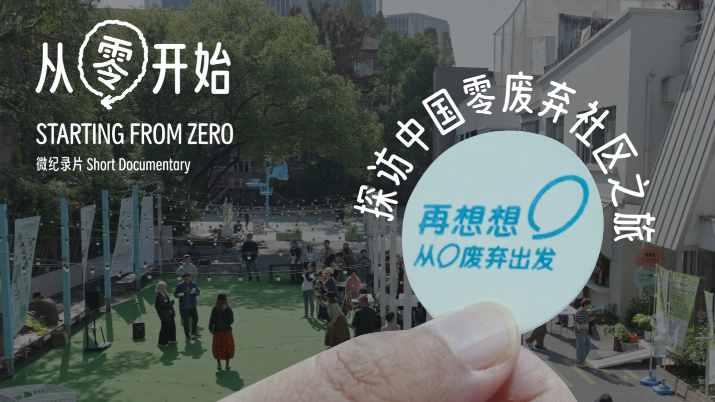 从零开始_从零开始_上海人变废为宝的能力有多强？用废弃树枝堆肥稳住房价，废弃锄头爆改街头艺术品！_高清完整版视频在线观看_腾讯视频