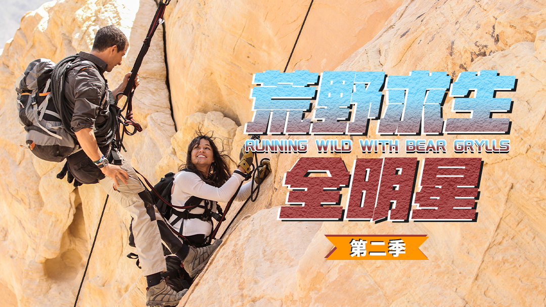 荒野求生全明星 第2季-封面1