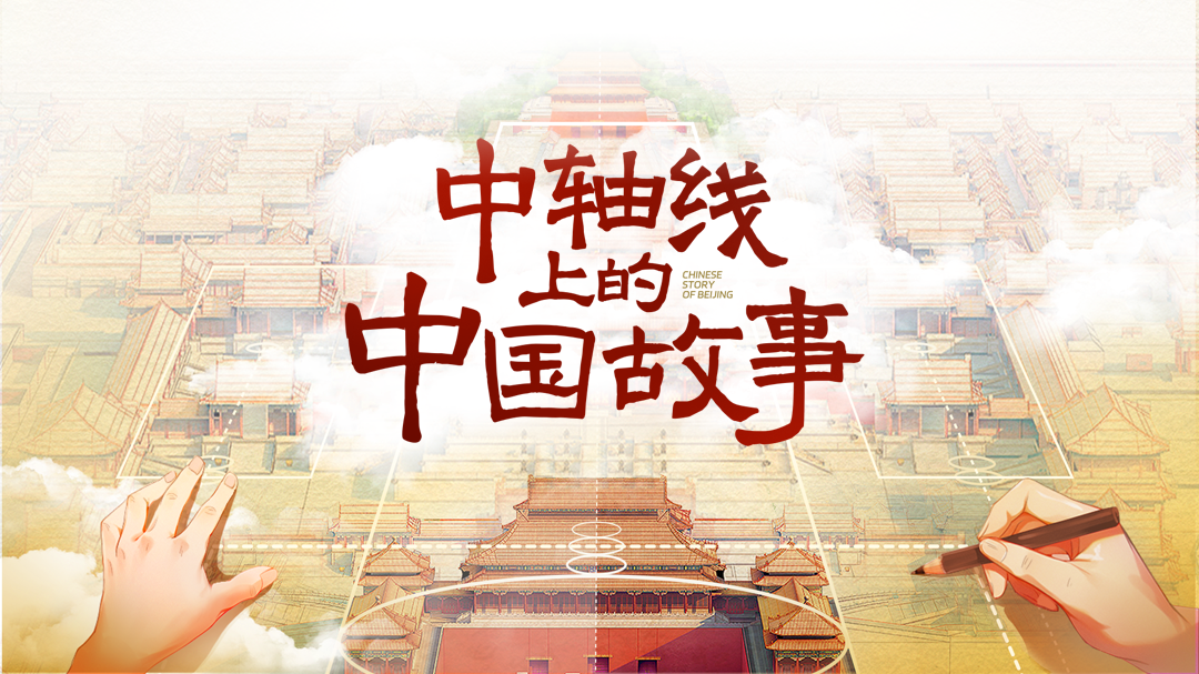 中轴线上的中国故事-封面1