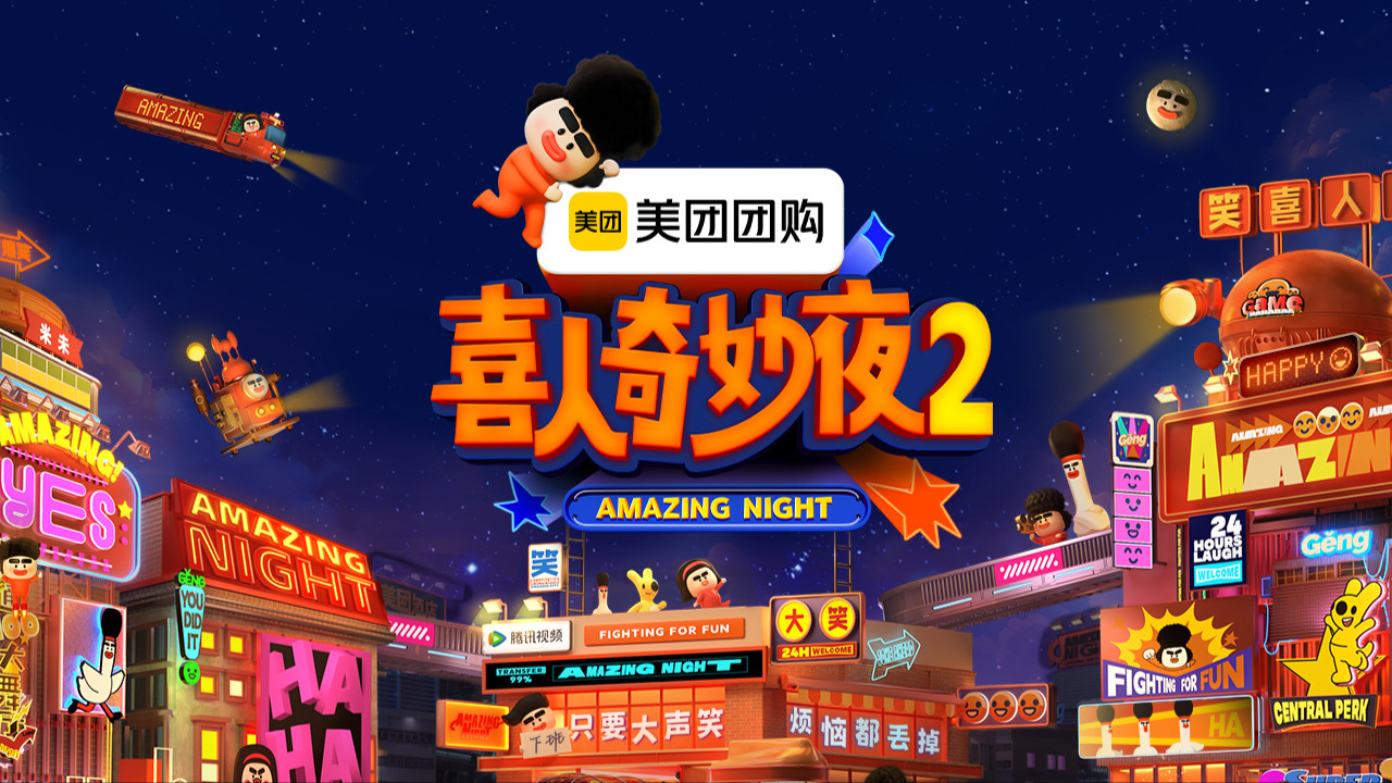 喜人奇妙夜 第2季