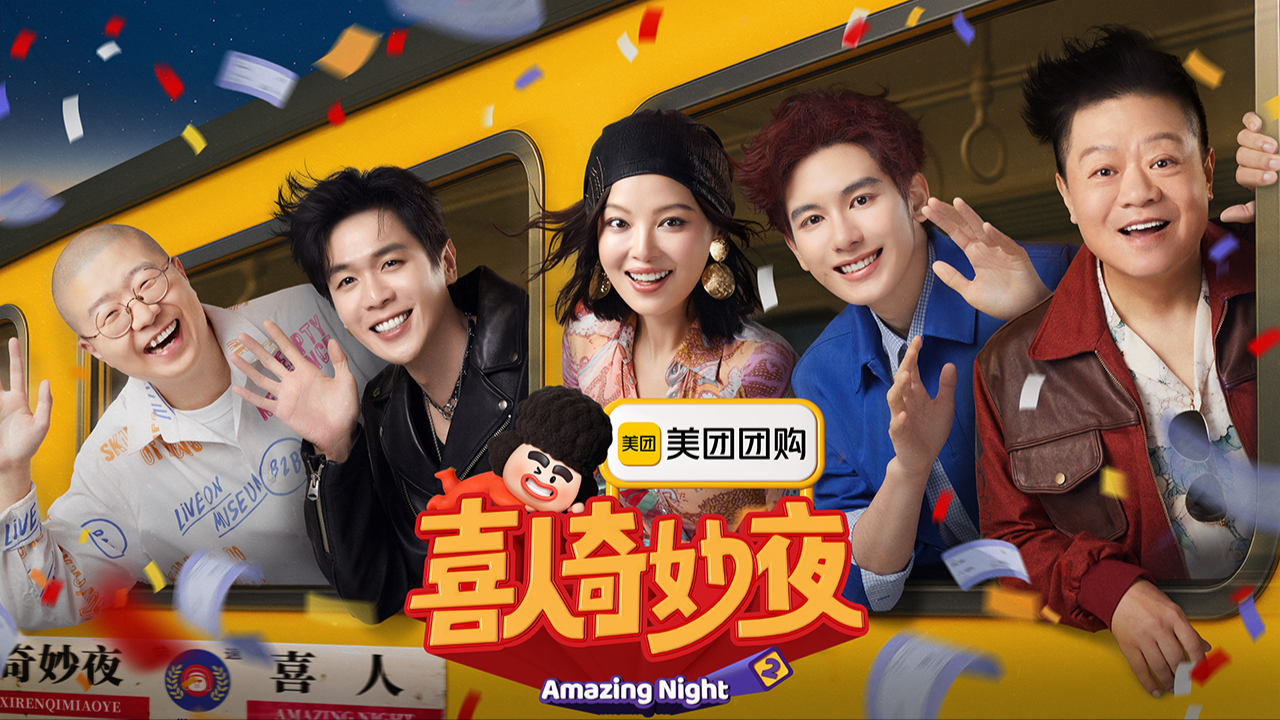 喜人奇妙夜 第2季-封面5
