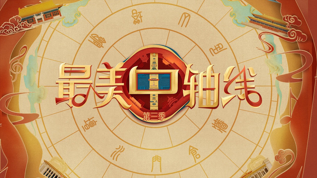最美中轴线 第3季-封面1