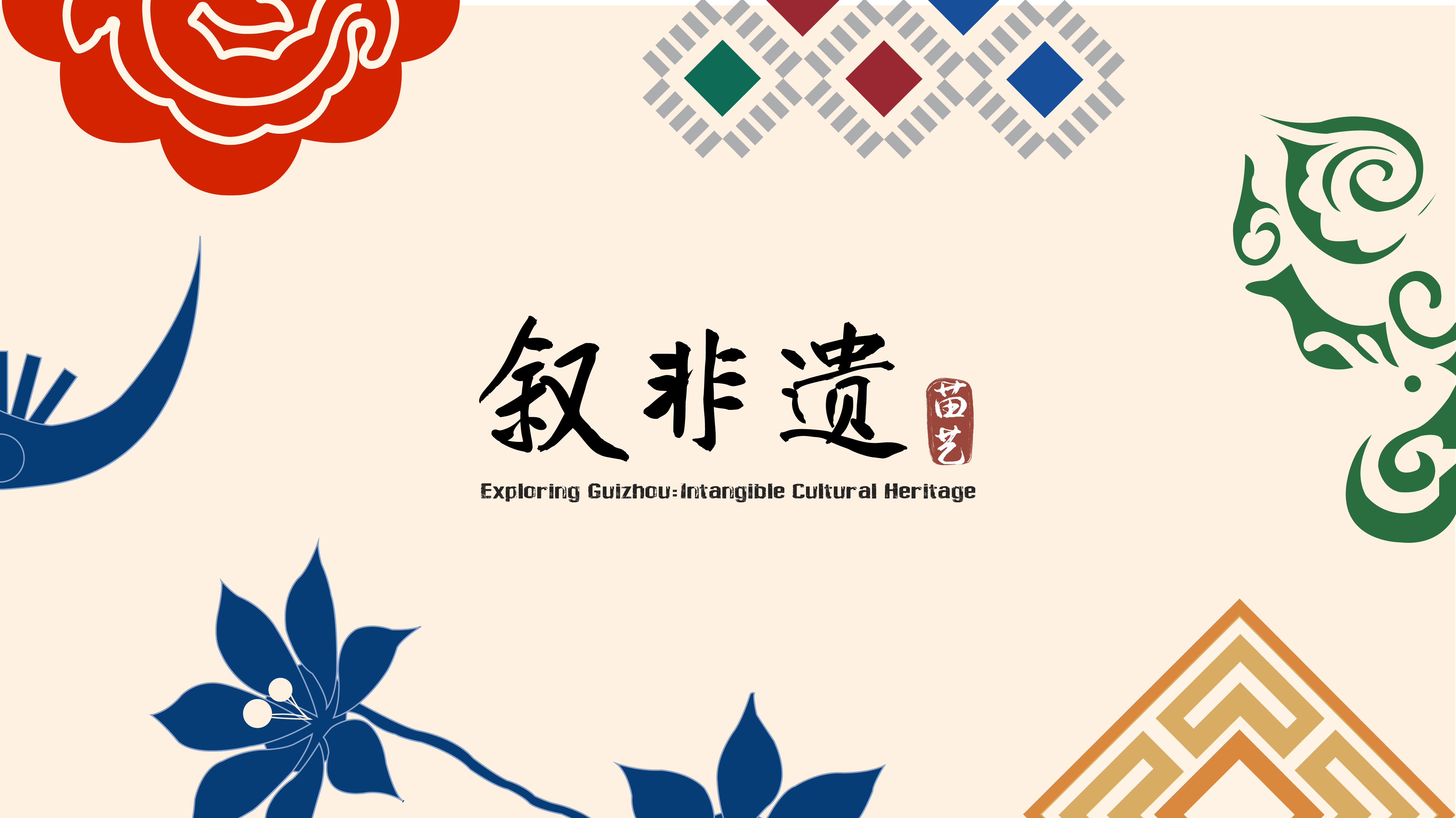 叙非遗·苗艺-封面1