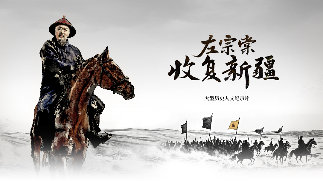 左宗棠收复新疆-封面6