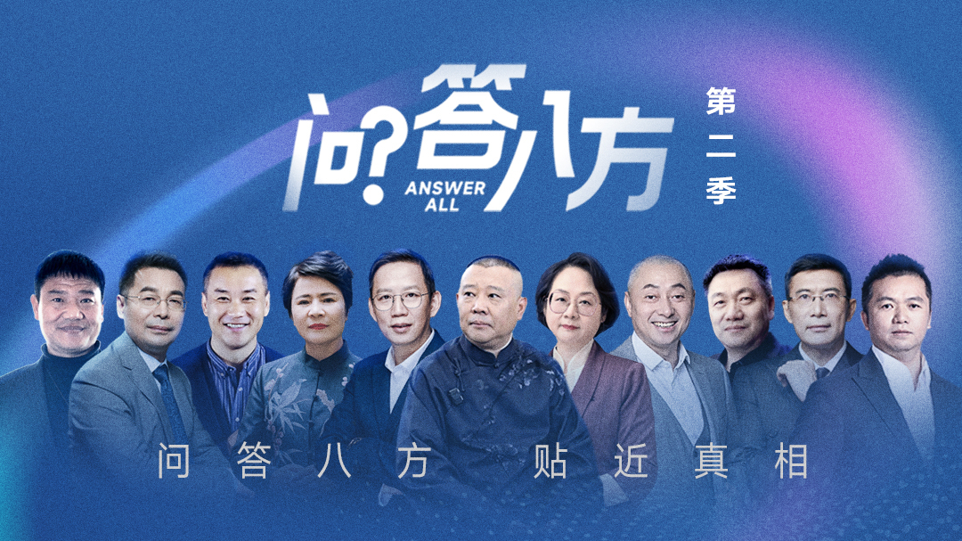 问答八方 第2季-封面1