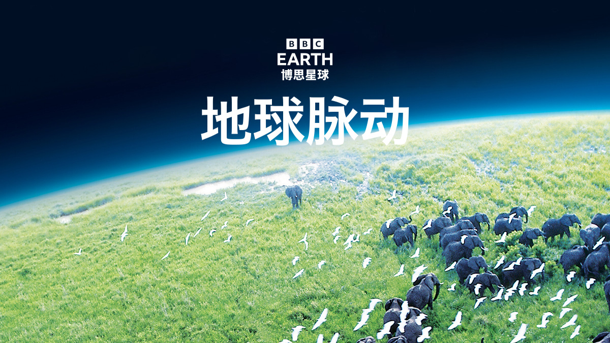 地球脉动 第1季[英语]-封面1