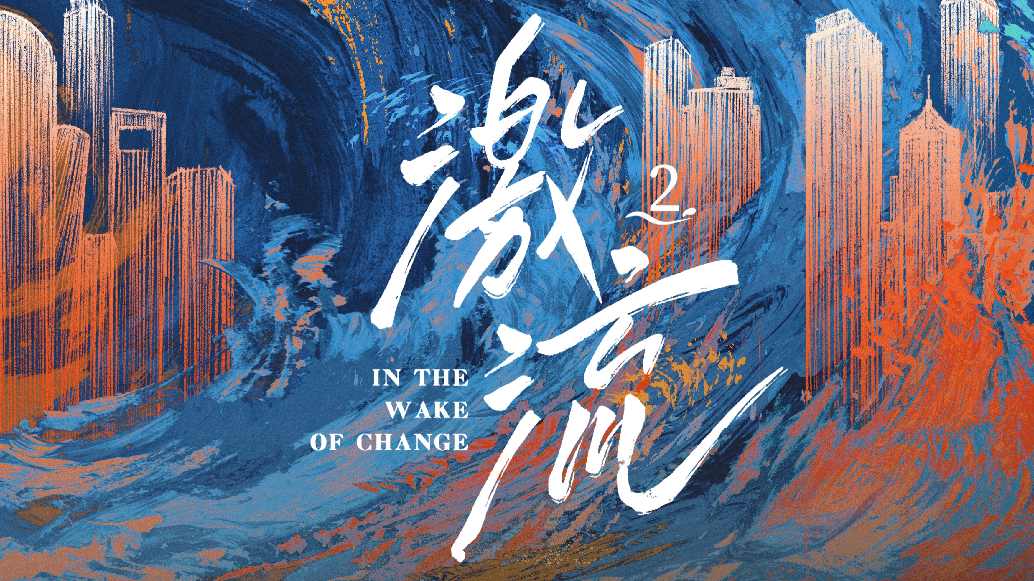 激流 第二季