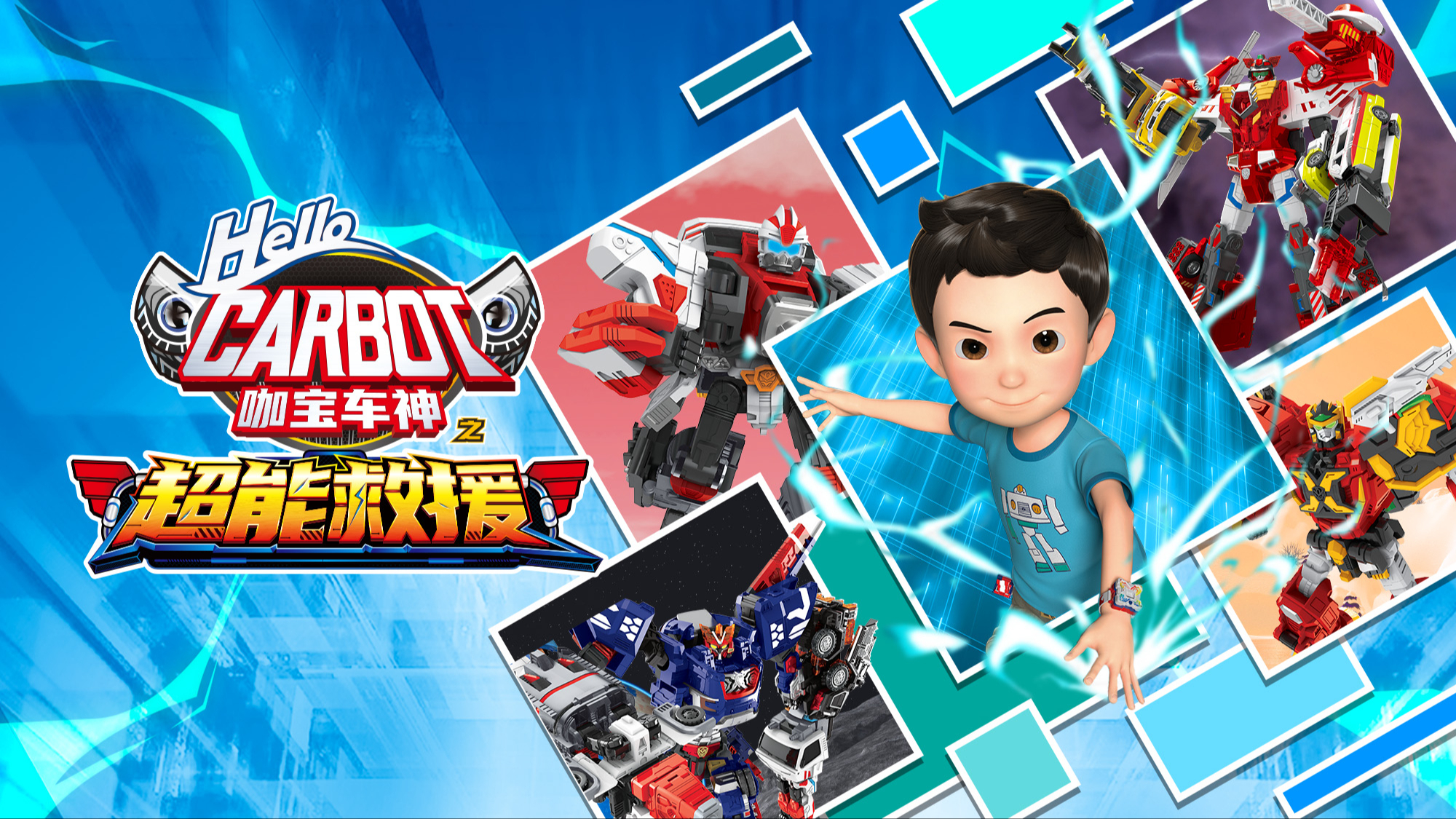 咖宝车神之超能救援-封面1