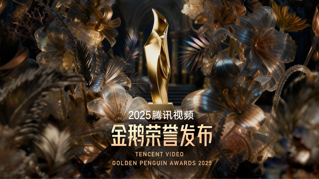 2025腾讯视频金鹅荣誉-封面1