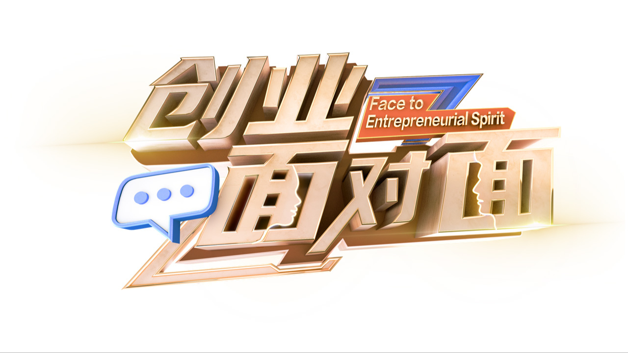 创业面对面封面图