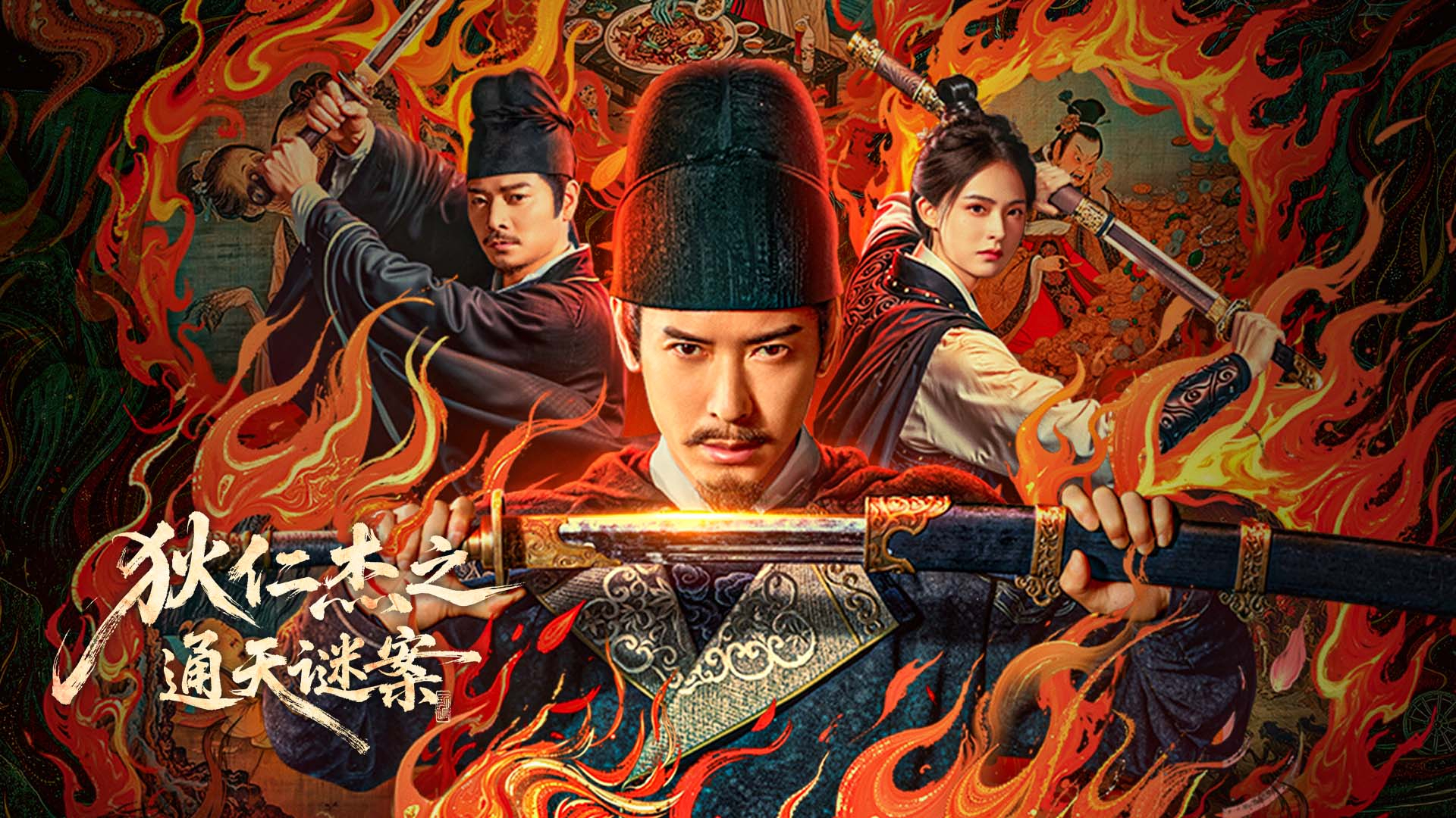 狄仁杰之通天谜案