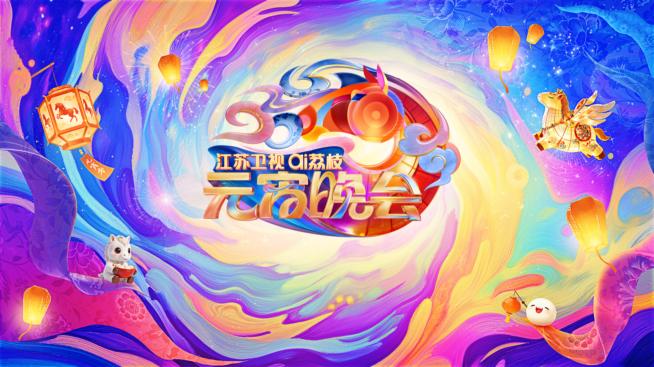 2026江苏卫视ai荔枝元宵晚会-封面1