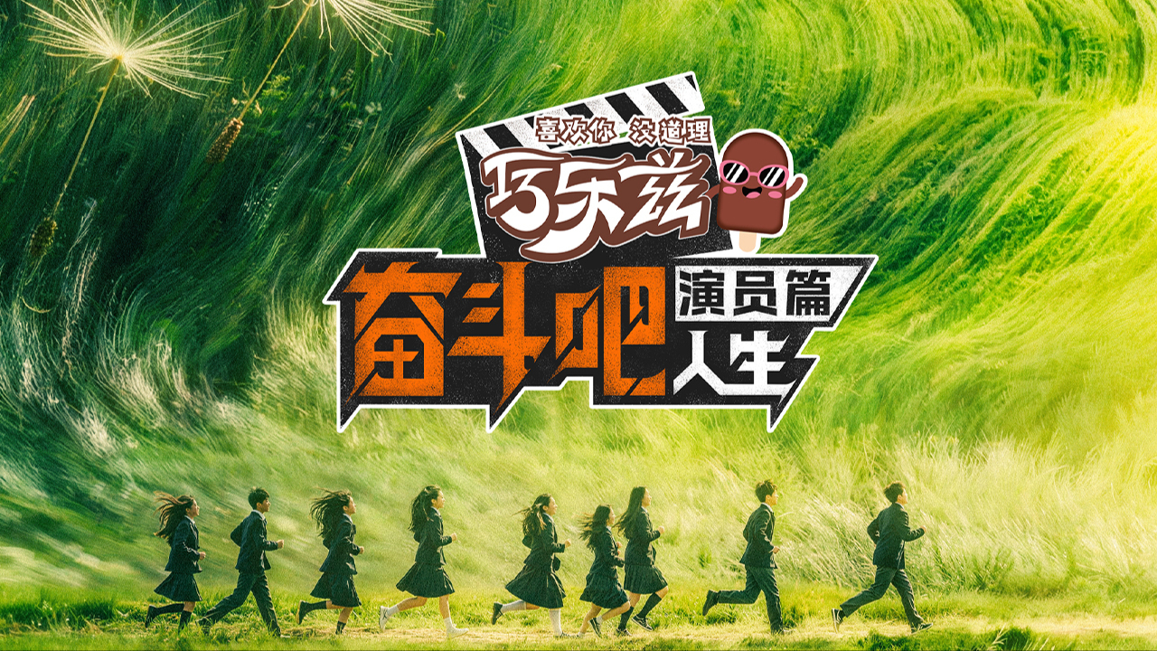 奋斗吧人生-演员篇-封面1