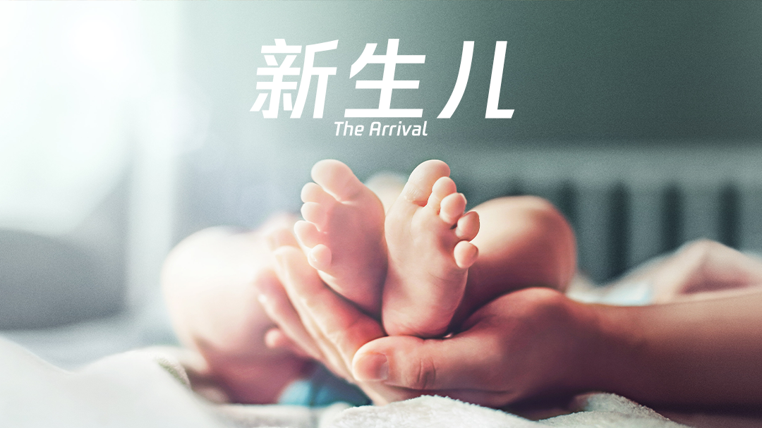 新生儿-封面1